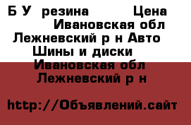 Б.У. резина  R19  › Цена ­ 25 000 - Ивановская обл., Лежневский р-н Авто » Шины и диски   . Ивановская обл.,Лежневский р-н